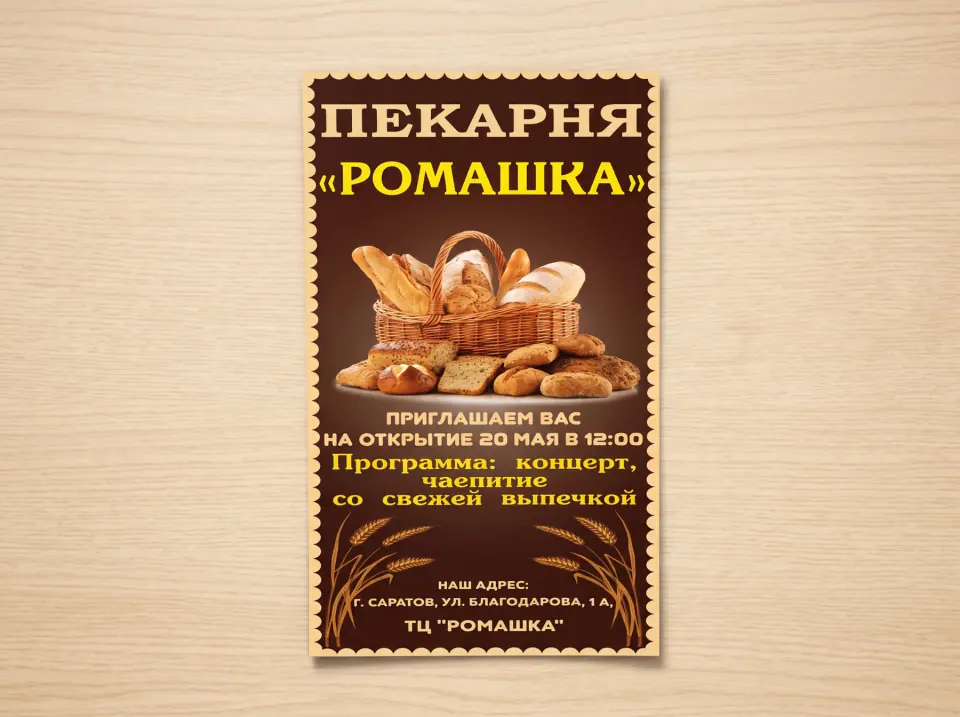 Рекламная листовка для открытия пекарни