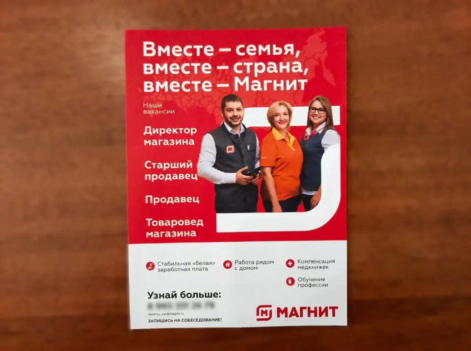 Рекламная листовка с вакансиями для торговой сети
