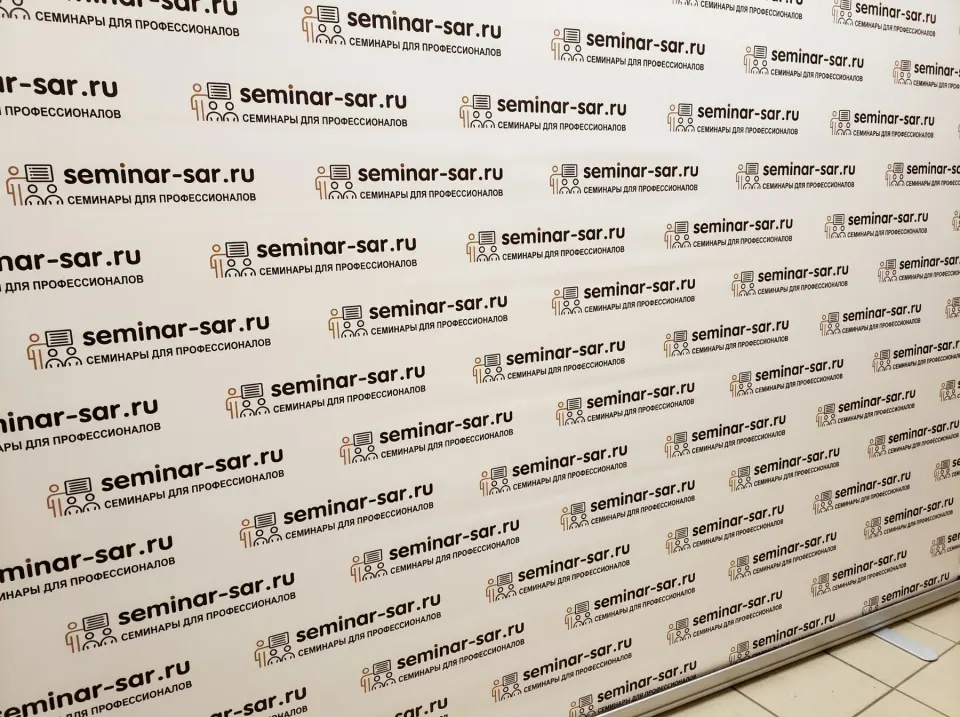 Пресс-волл Seminar-sar.ru для делового мероприятия