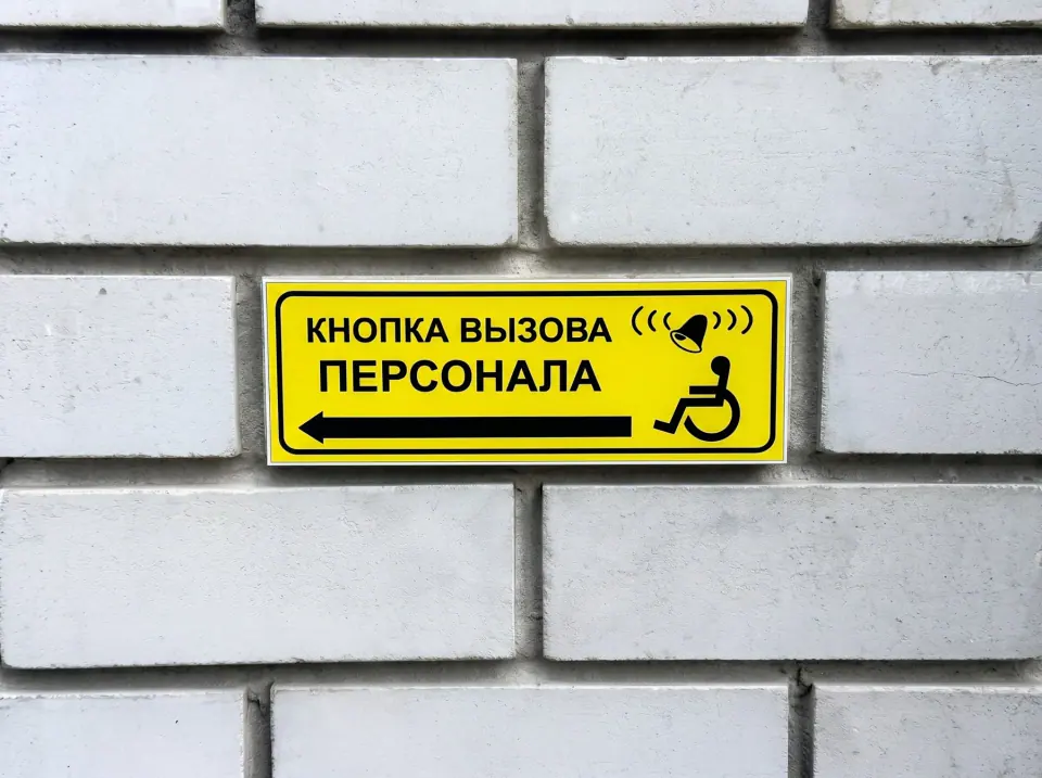 Табличка с указателем кнопки вызова персонала