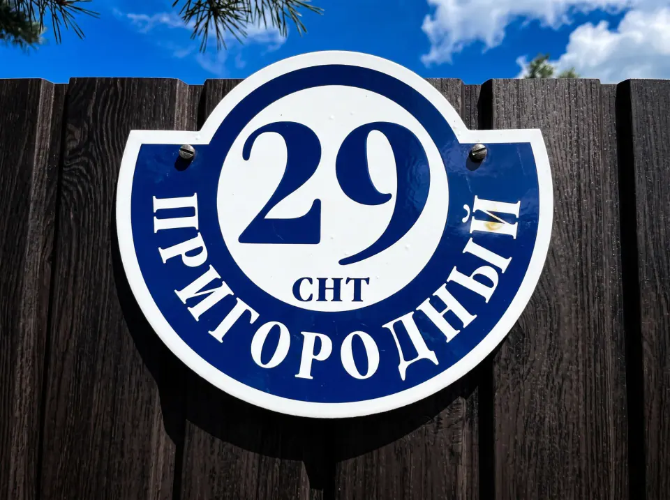 Круглая адресная табличка СНТ с номером дома