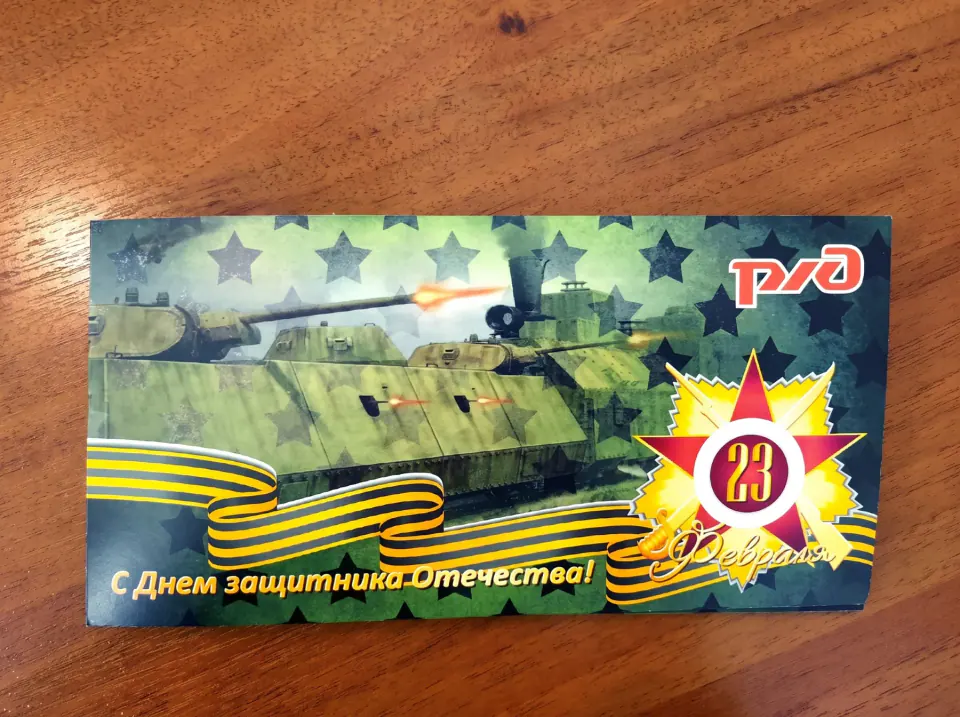 Корпоративная открытка РЖД ко Дню защитника Отечества