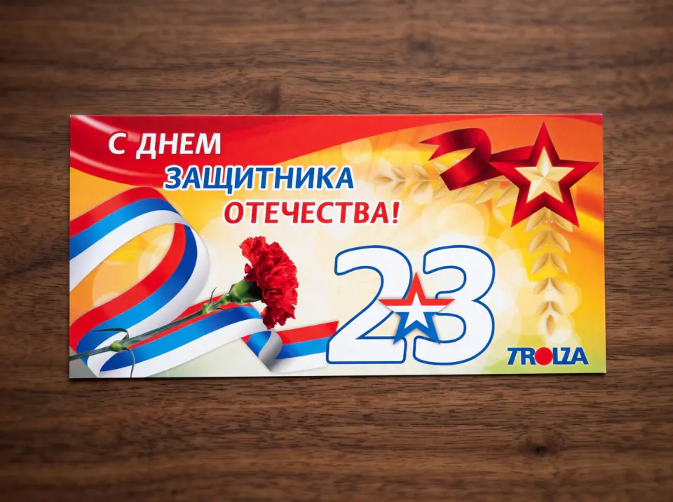 Корпоративная открытка ко Дню защитника Отечества
