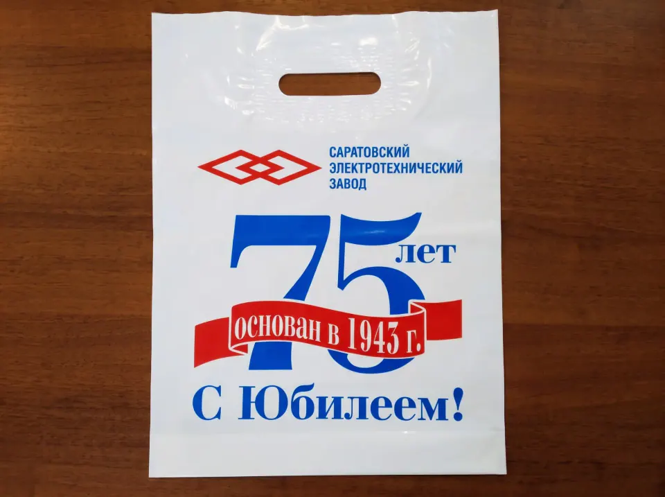 ПВД-пакет с полноцветной юбилейной печатью