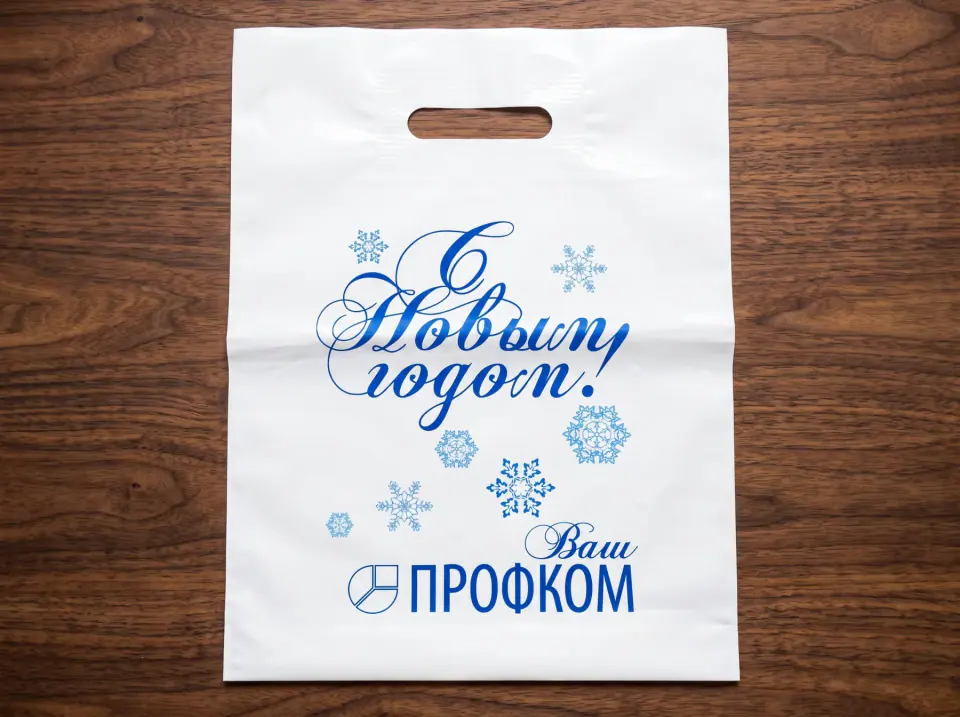 ПВД-пакет с новогодней корпоративной печатью
