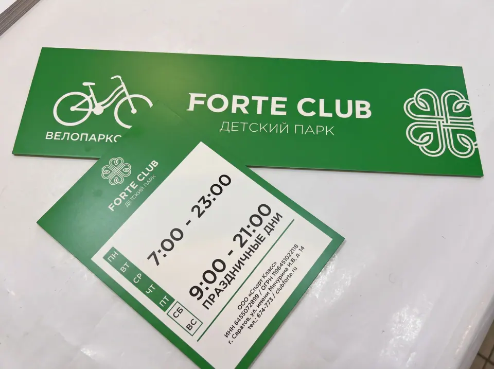 Фирменная табличка режима работы Forte Club