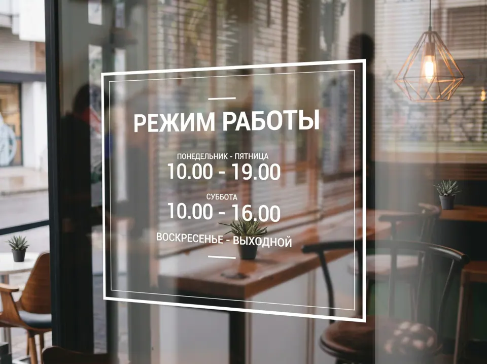 Режим работы, нанесённый белыми буквами на стекло