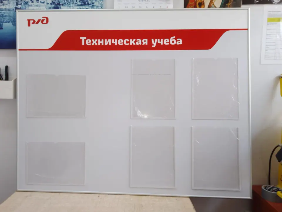 Информационный стенд «Техническая учёба» для РЖД