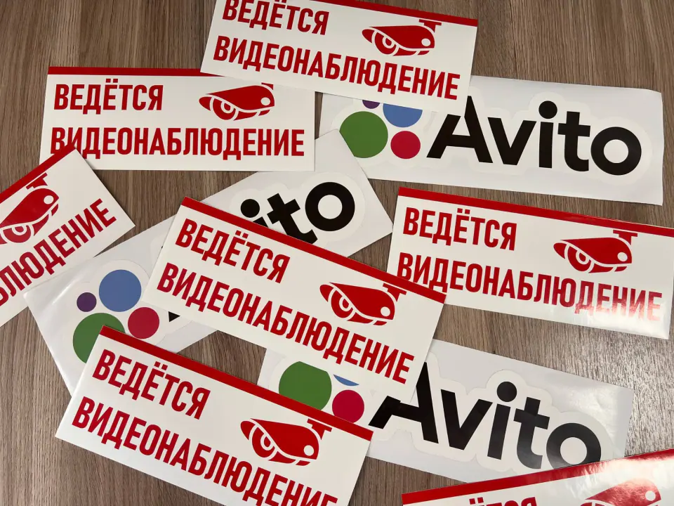 Наклейки «Ведётся видеонаблюдение» и контурные наклейки Avito