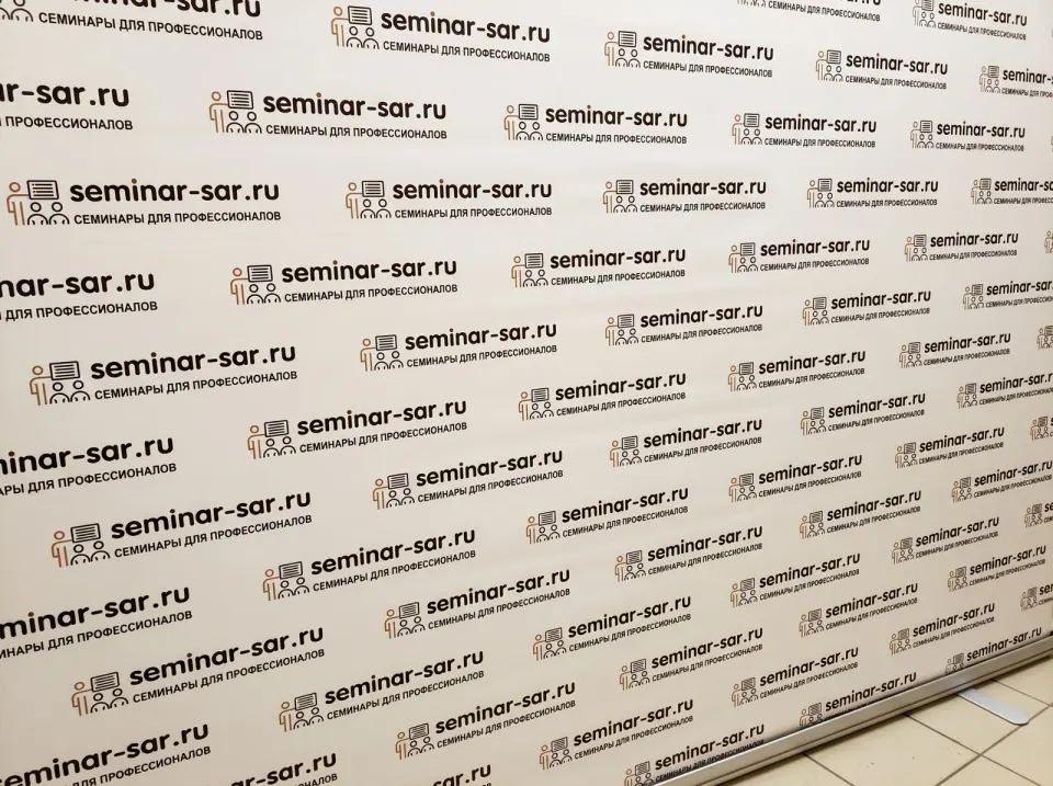 Пресс-волл Seminar-sar.ru для делового мероприятия